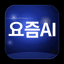 요즘AI